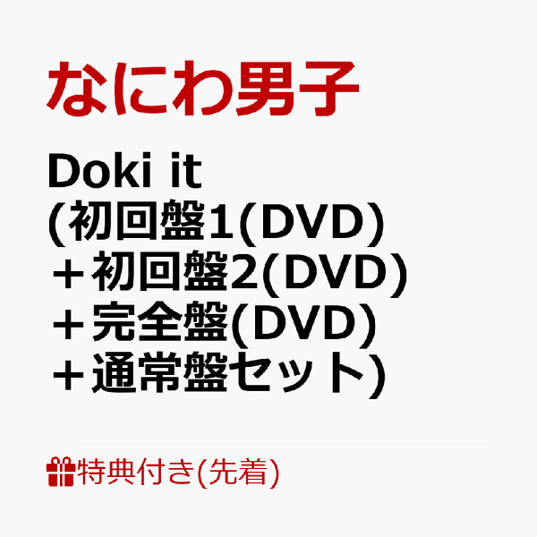 楽天ブックス: 【先着特典】Doki it (初回盤1(DVD)＋初回盤2(DVD