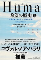 Humankind　希望の歴史 上 人類が善き未来をつくるための18章 [ ルトガー・ブレグマン ]
