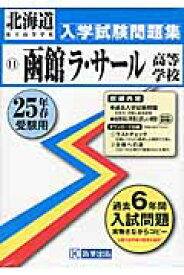 函館ラ・サール高等学校（25年春受験用） （北海道私立高等学校入学試験問題集）