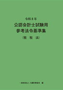 令和8年 公認会計士試験用参考法令基準集（租税法）
