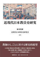 近現代日本教員史研究