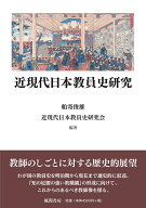 近現代日本教員史研究 [ 船寄 俊雄 ]