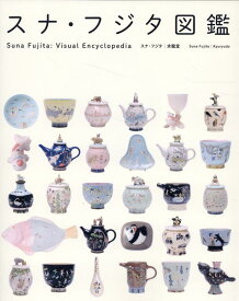 スナ・フジタ図鑑 [ スナ・フジタ ]