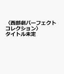 〈西部劇パーフェクトコレクション〉欲望の谷
