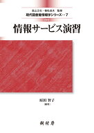 情報サービス演習 （現代図書館情報学シリーズ　7） [ 原田 智子 ]