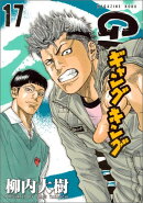 ギャングキング（17）