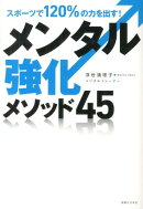 スポーツで120%の力を出す!メンタル強化メソッド45