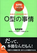 O型の事情