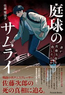 庭球のサムライ