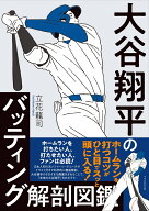 大谷翔平のバッティング解剖図鑑 [ 立花 龍司 ]