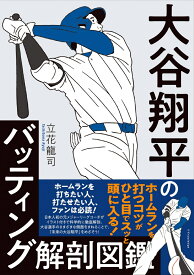 大谷翔平のバッティング解剖図鑑 [ 立花 龍司 ]