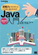 即戦力にならないといけない人のためのJava入門