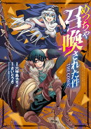 めっちゃ召喚された件 THE COMIC(7)