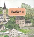 旅の絵本9