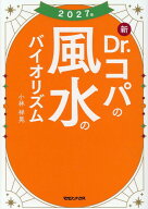 2027年 新Dr.コパの風水のバイオリズム [ 小林祥晃 ]