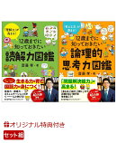 【楽天ブックス限定特典】12歳までに知っておきたい読解力図鑑・12歳までに知っておきたい論理的思考力図鑑　セット…