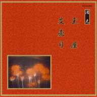 邦楽舞踊シリーズ 清元::玉屋/文売り [ (伝統音楽) ]