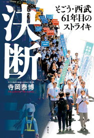 決断　そごう・西武61年目のストライキ [ 寺岡 泰博 ]