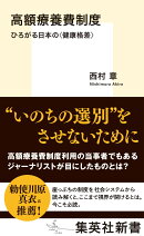 高額療養費制度 ひろがる日本の〈健康格差〉
