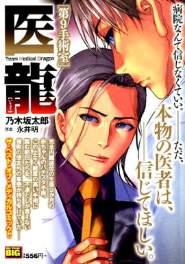 医龍　第9手術室
