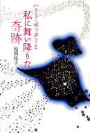 ハリー・ポッターと私に舞い降りた奇跡