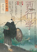 西行学 vol.7