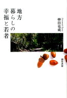 地方暮らしの幸福と若者 [ 轡田　竜蔵 ]