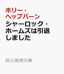 シャーロック・ホームズは引退しました