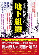 本当に恐ろしい地下組織