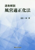 逐条解説風営適正化法 [ 吉田一哉 ]