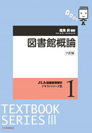 図書館概論 （JLA図書館情報学テキストシリーズ　3-1） [ 塩見　昇 ]