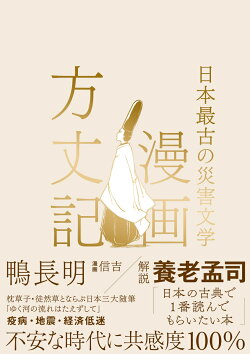 漫画方丈記 日本最古の災害文学 鴨長明 本 楽天ブックス