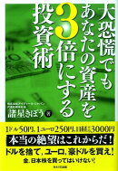 大恐慌でもあなたの資産を3倍にする投資術