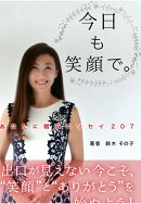 【POD】今日も笑顔で。〜あなたに贈るエッセイ207〜