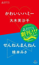 かわいいハミー／せんねんまんねん