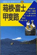 箱根・富士・甲斐路第6改訂版