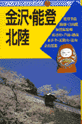 金沢・能登・北陸第6改訂版