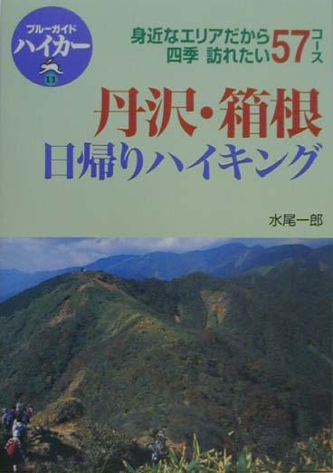楽天ブックス: 丹沢・箱根日帰りハイキング - 四季訪れたい57コ-ス - 水尾一郎 - 9784408001319 : 本