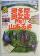 奥多摩・奥武蔵日帰り山あるき