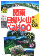 関東日帰りの山ベスト100