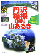 丹沢・箱根日帰り山あるき