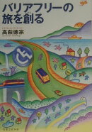 バリアフリ-の旅を創る