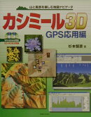 カシミール3D（スリーディ）　GPS応用編