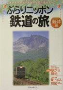 ぶらりニッポン鉄道の旅（東日本編）