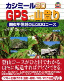 カシミール3D（スリーディ）　GPSで山登り