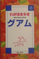グアム改訂版