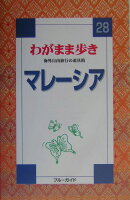 マレーシア改訂版