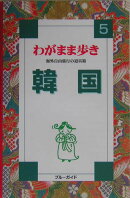 韓国全改訂版