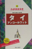 タイ　アンコールワット改訂版