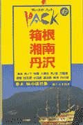 楽天ブックス: 箱根・湘南・丹沢第8改訂版 - 湯本 大涌谷 芦ノ湖 熱海 丹沢湖 - 実業之日本社 - 9784408014425 : 本